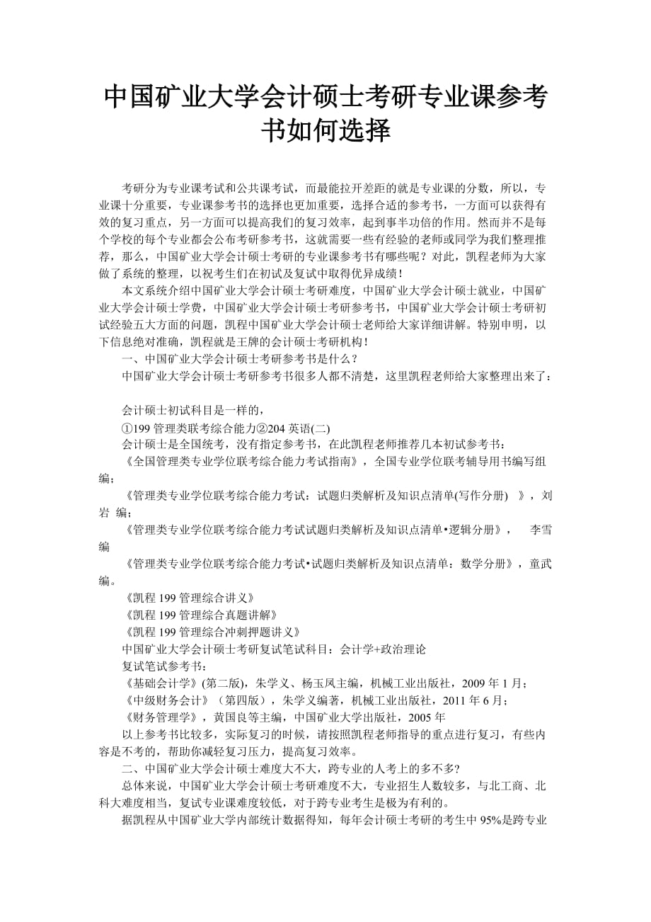 中国矿业大学会计硕士考研专业课参考书如何选择_第1页