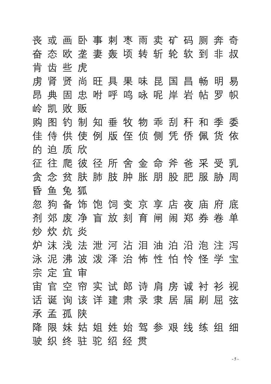 现代汉语常用字表3500字资料资料_第5页