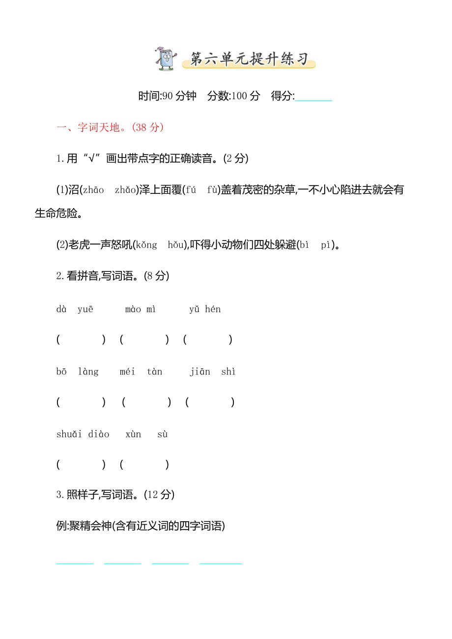 【苏教版】2019年春新版三年级下册语文第六单元提升练习含答案.doc_第1页