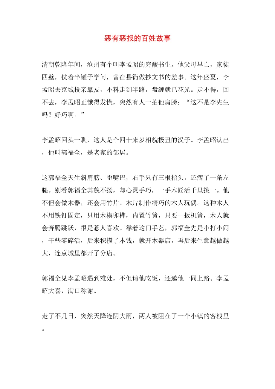 恶有恶报的百姓故事_第1页