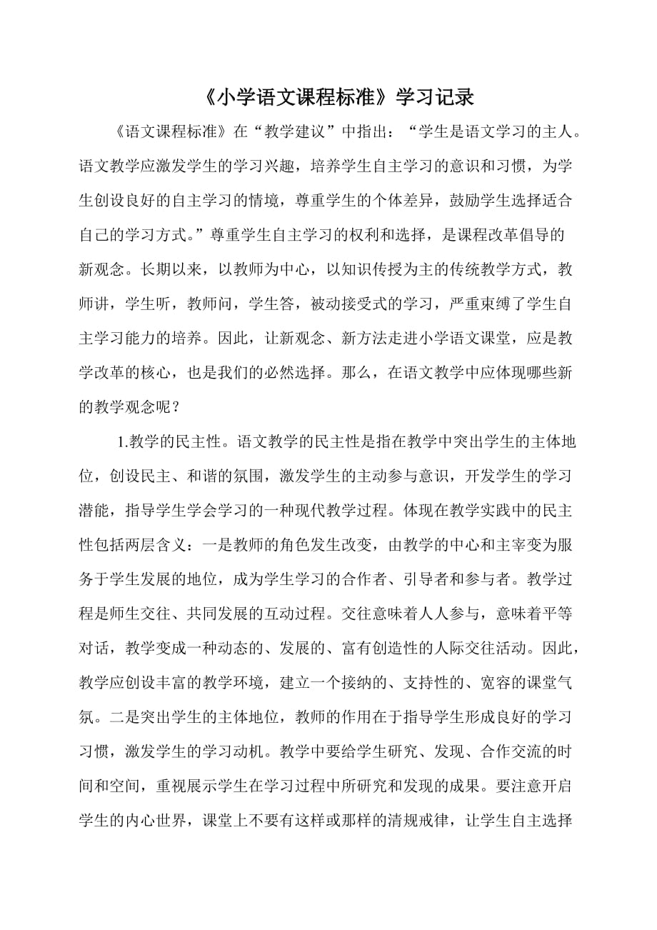 《小学语文课程标准》学习记录.doc_第1页