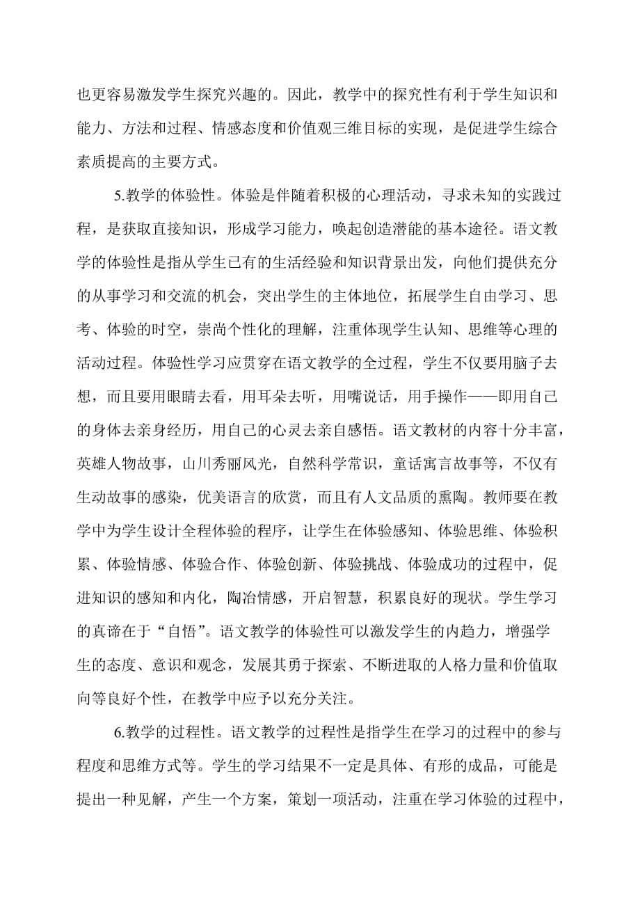 《小学语文课程标准》学习记录.doc_第4页