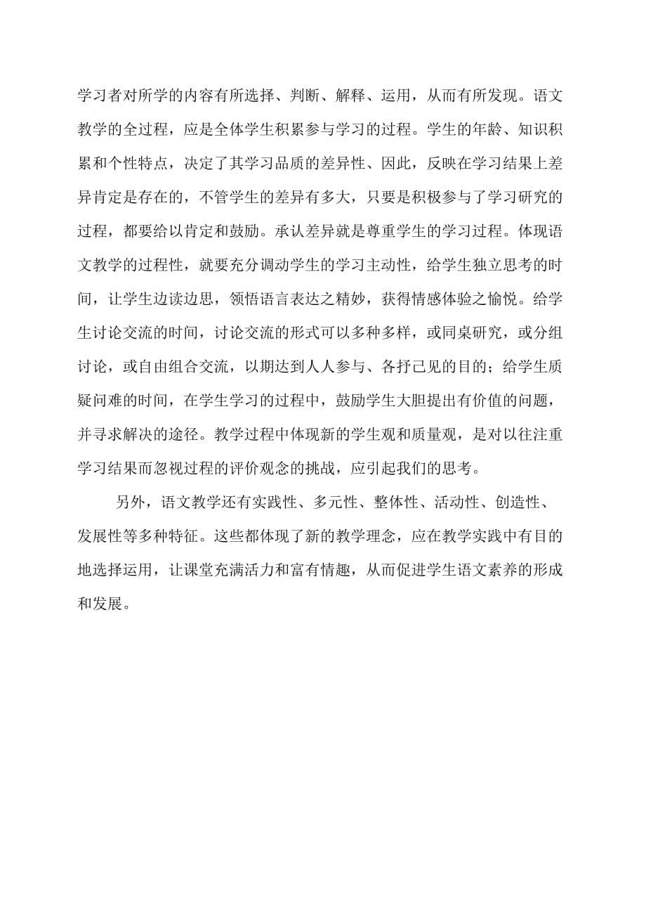 《小学语文课程标准》学习记录.doc_第5页