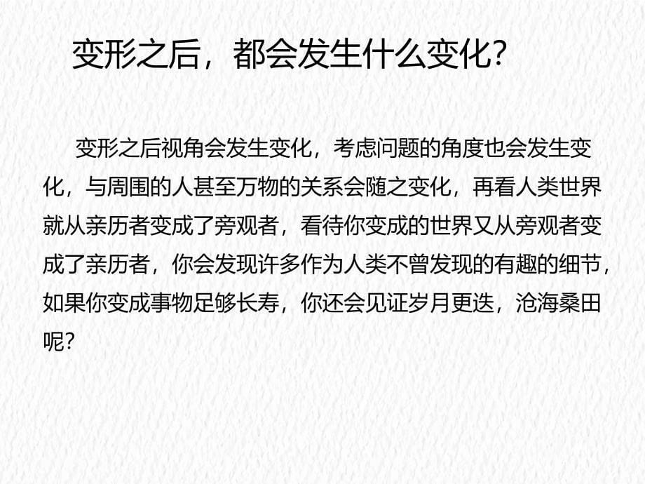 部编版小学语文六年级上册一单元《习作“变形记”》课件_第5页