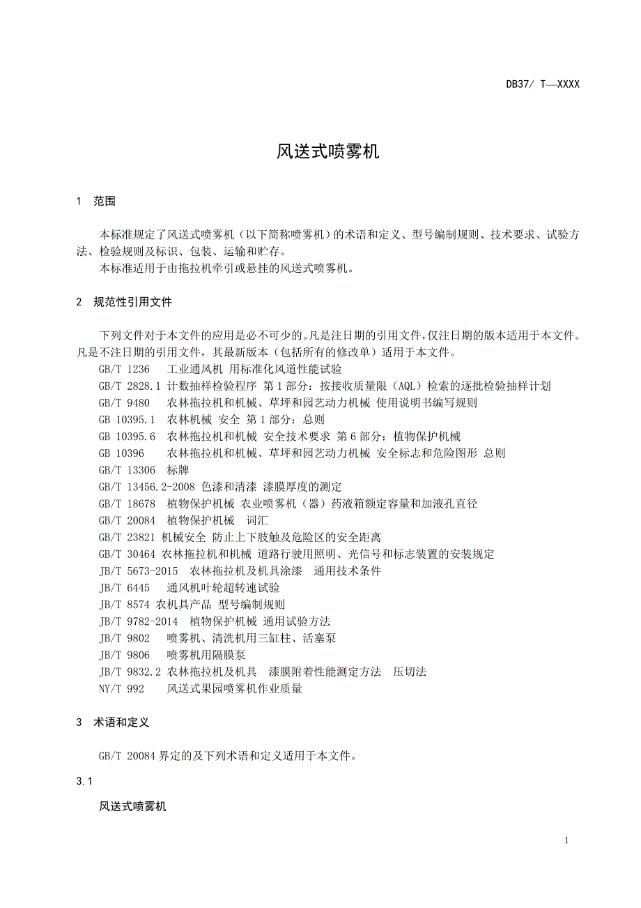 风送式喷雾机_第3页