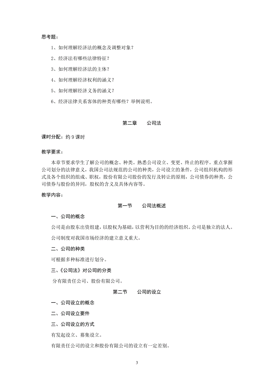 《经济法概论》(外专业)课程教学大纲.doc_第3页