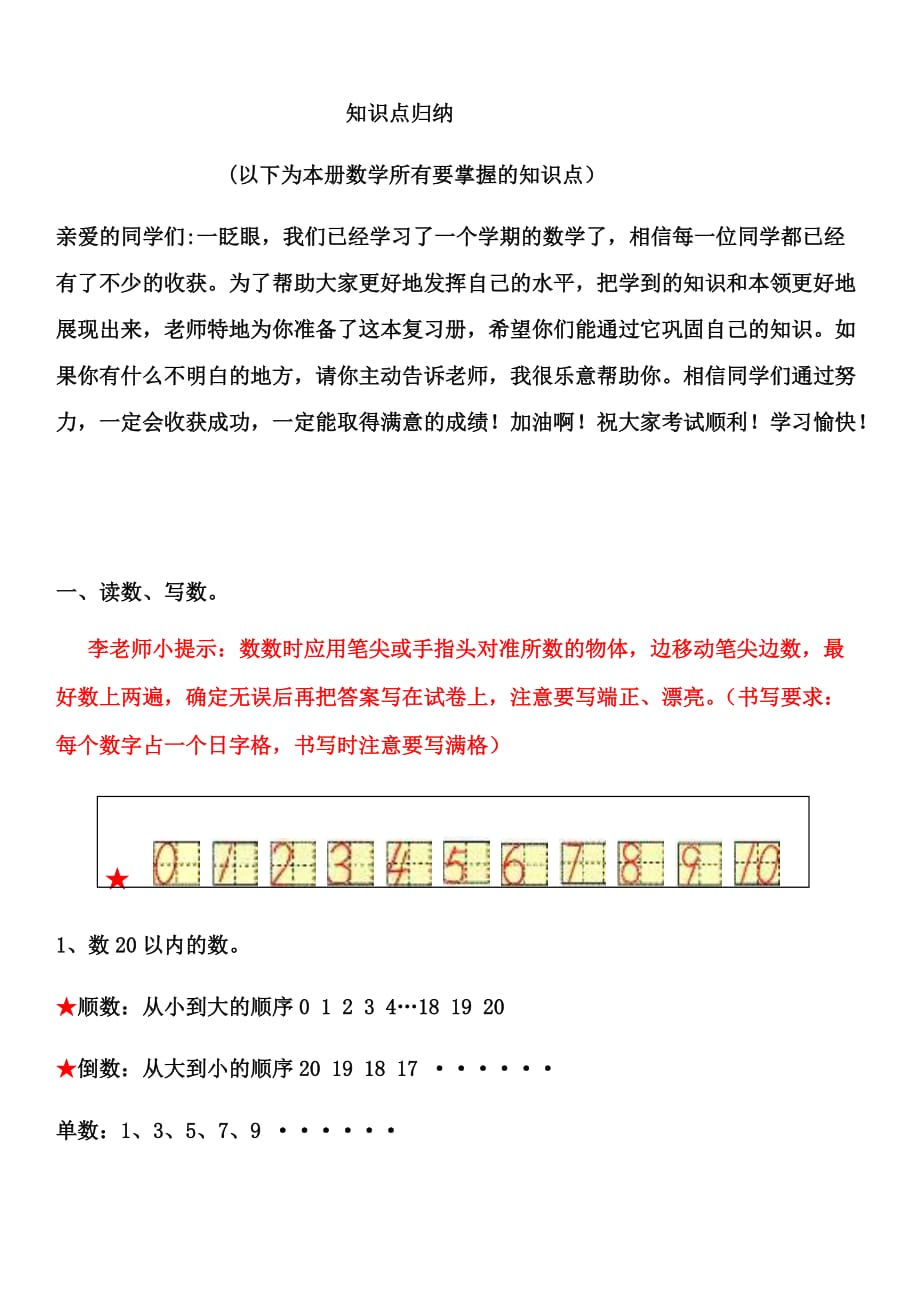 一年级数学上册知识点归纳(数学)_第1页