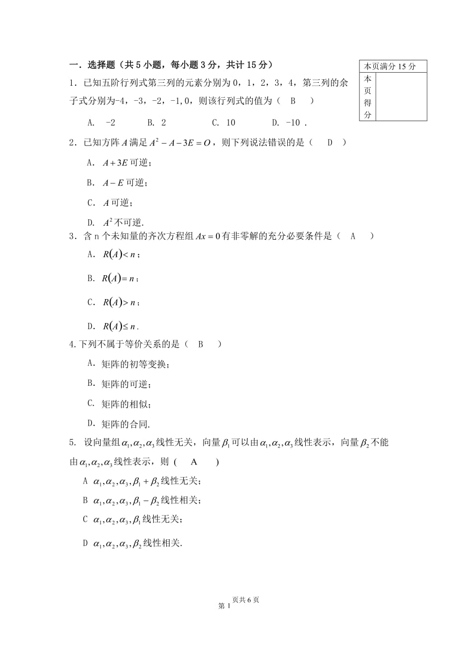 中国石油大学2012-2013(1)线性代数(a)[32]答案及评分标准_第2页