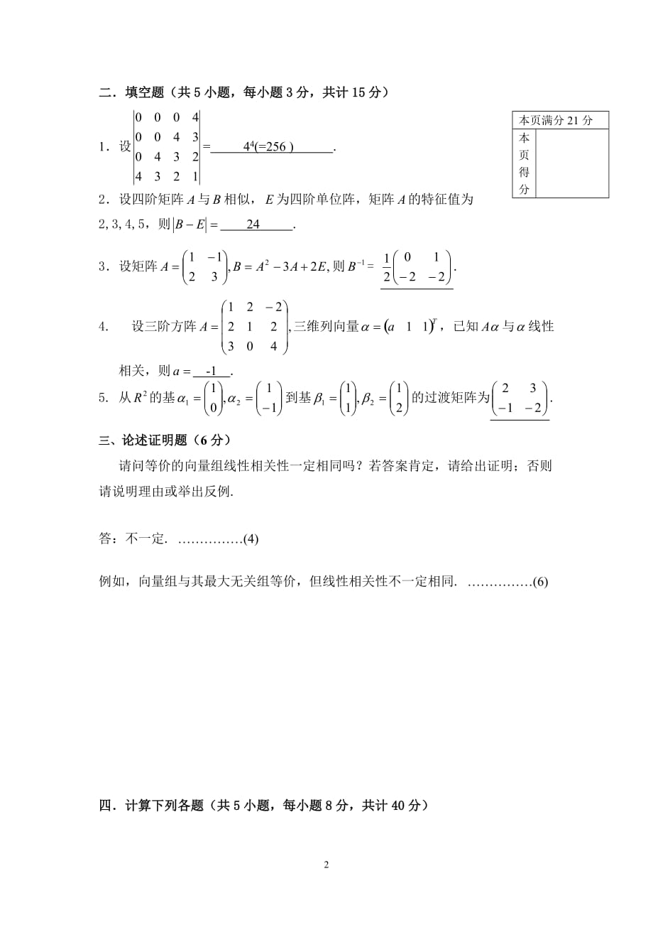 中国石油大学2012-2013(1)线性代数(a)[32]答案及评分标准_第3页