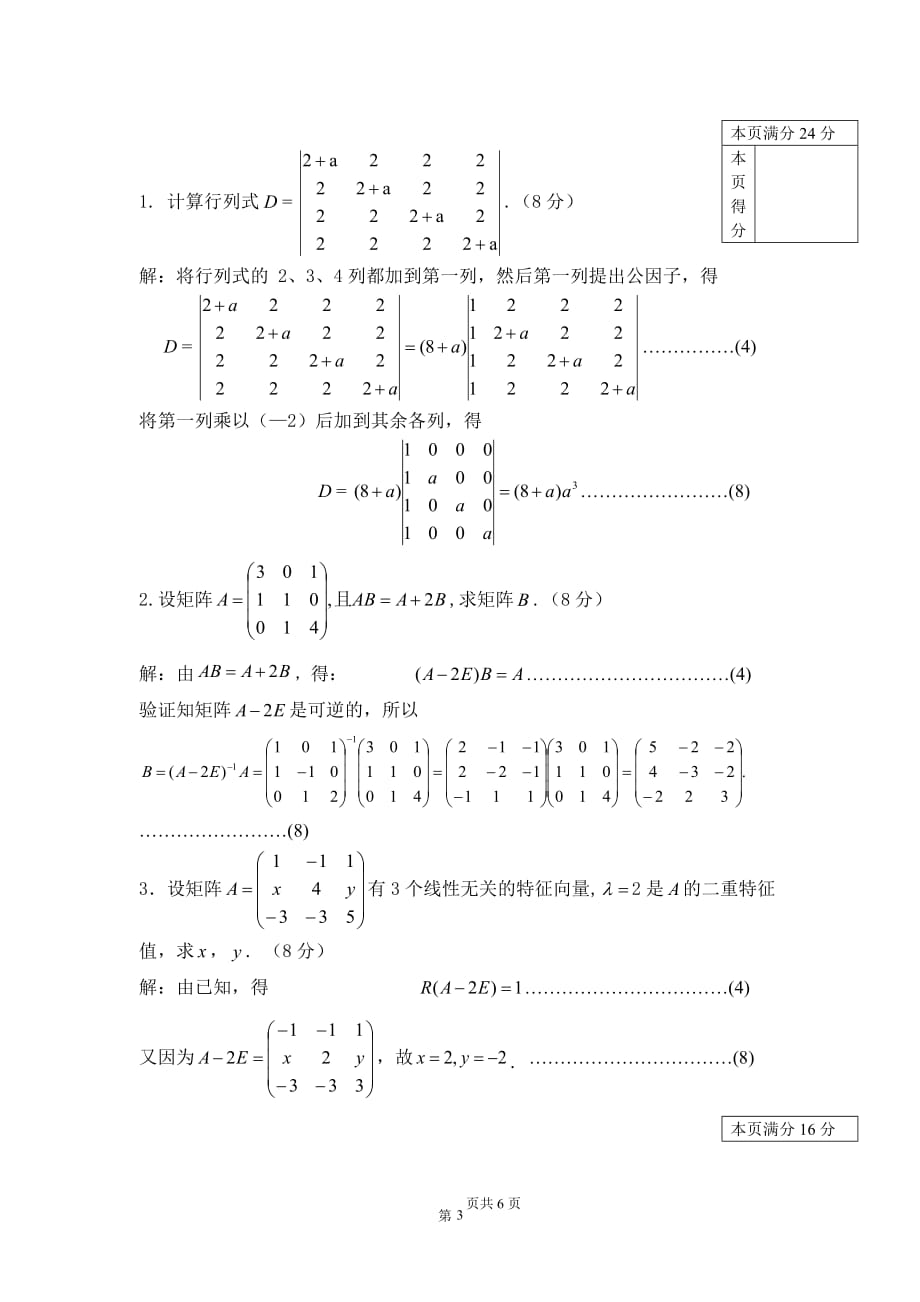 中国石油大学2012-2013(1)线性代数(a)[32]答案及评分标准_第4页