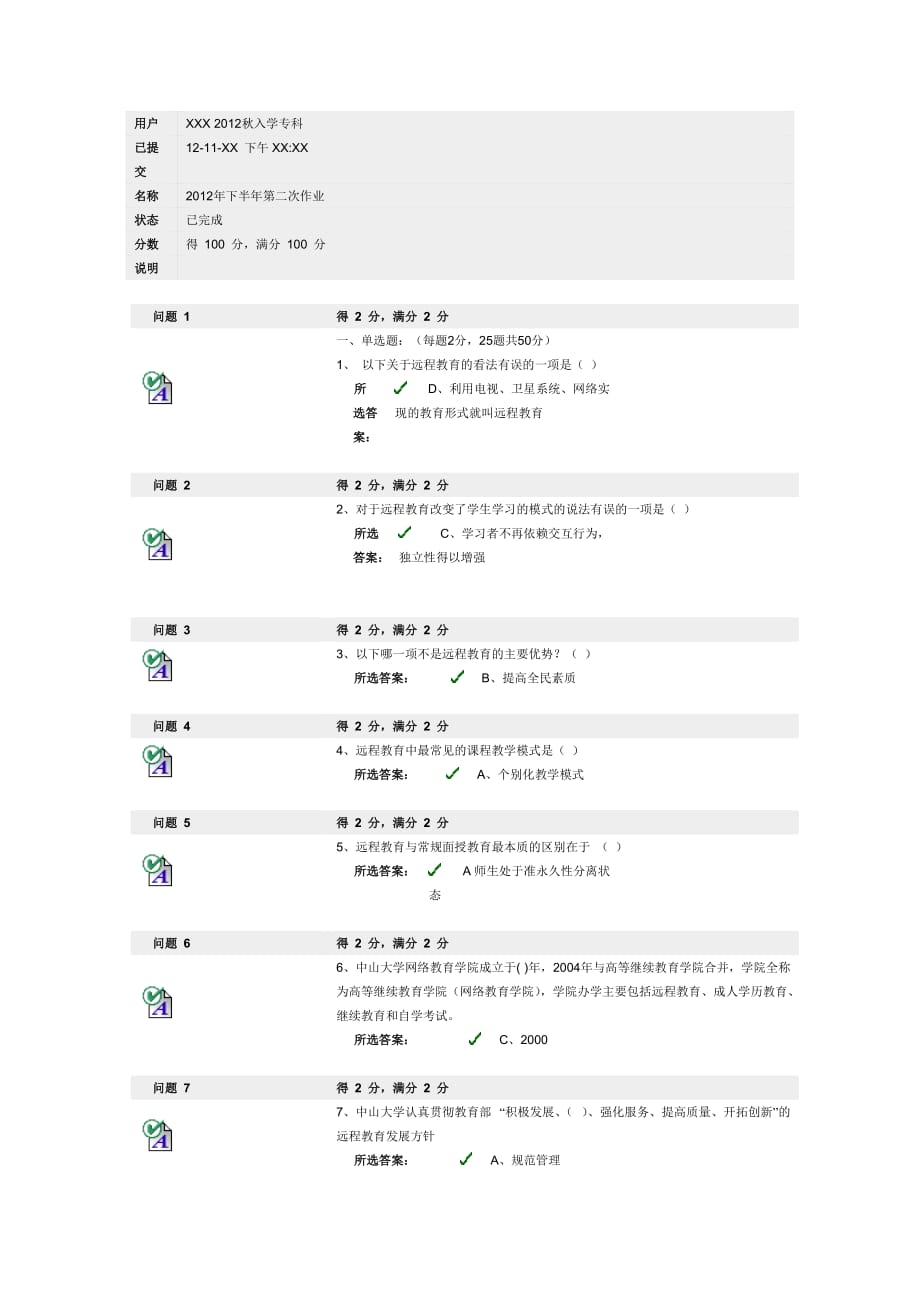 中山大学2012年下半年网络教育远程学习方法与技术第二次作业_第1页