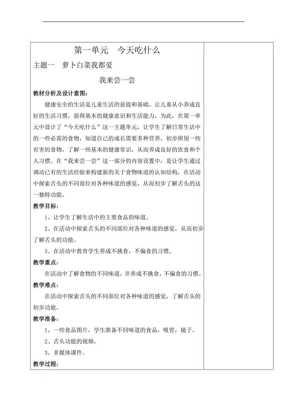 一年级下册第一单元电子备课教案_第1页