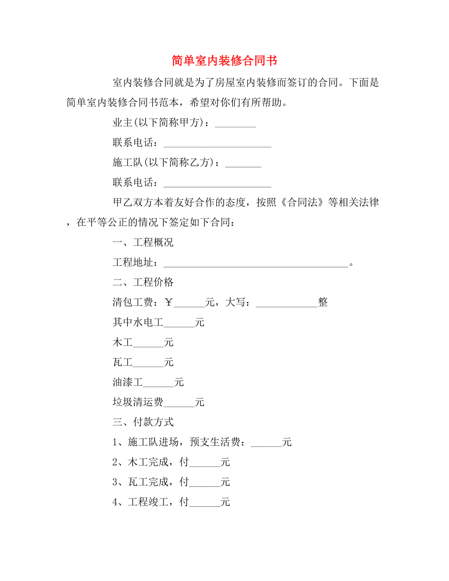 简单室内装修合同书_第1页