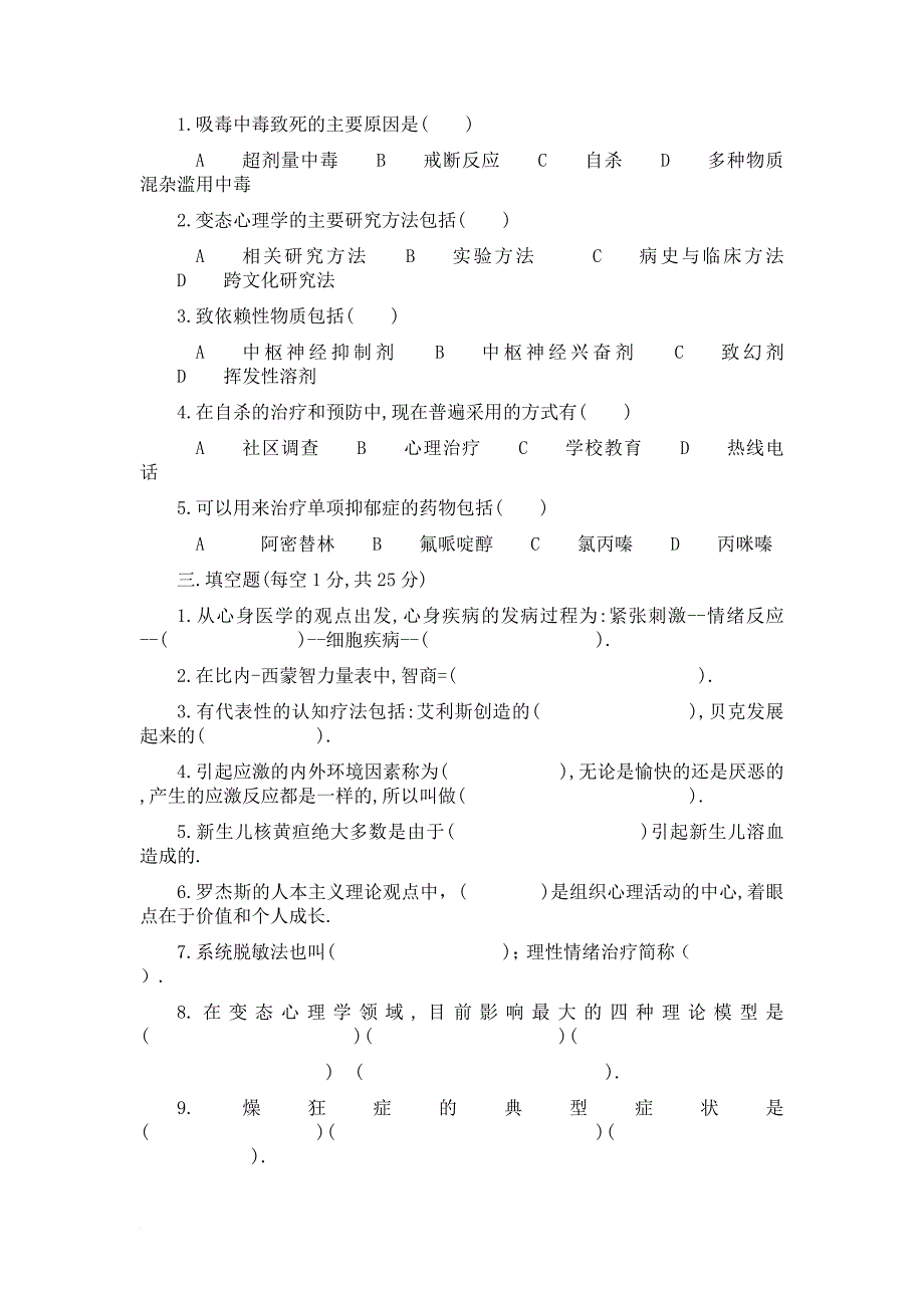 《变态心理学》复习试题.doc_第2页