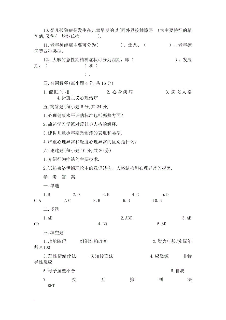 《变态心理学》复习试题.doc_第3页