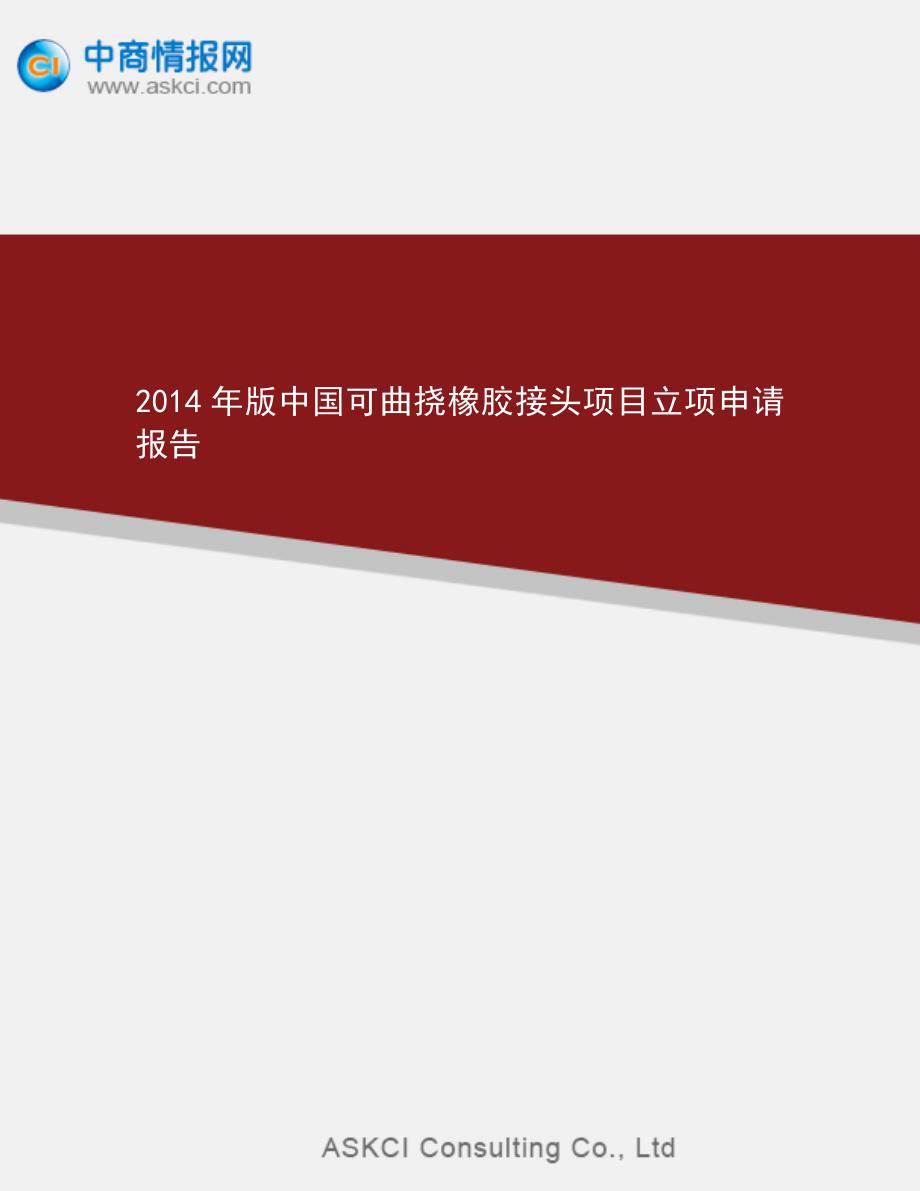 2014年版中国可曲挠橡胶接头项目立项申请报告_第1页