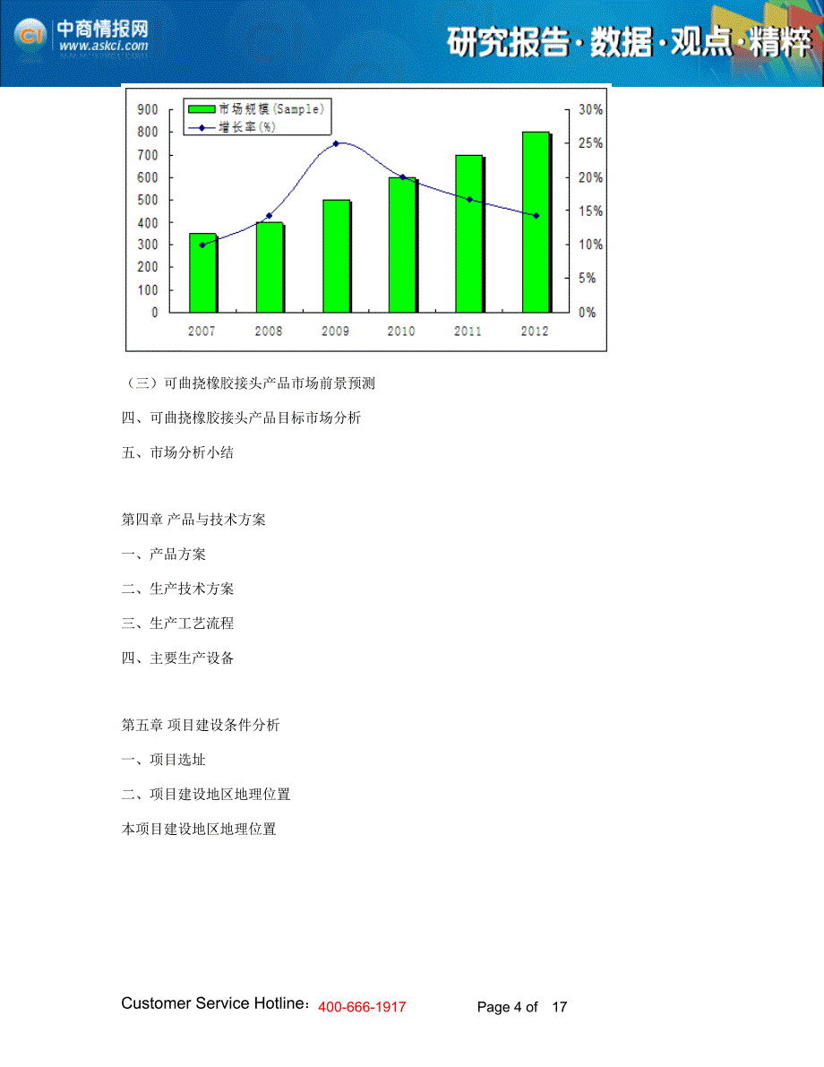 2014年版中国可曲挠橡胶接头项目立项申请报告_第4页