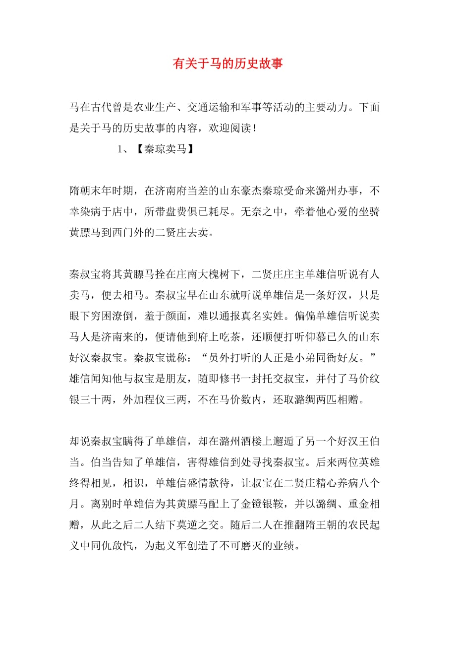 有关于马的历史故事_第1页