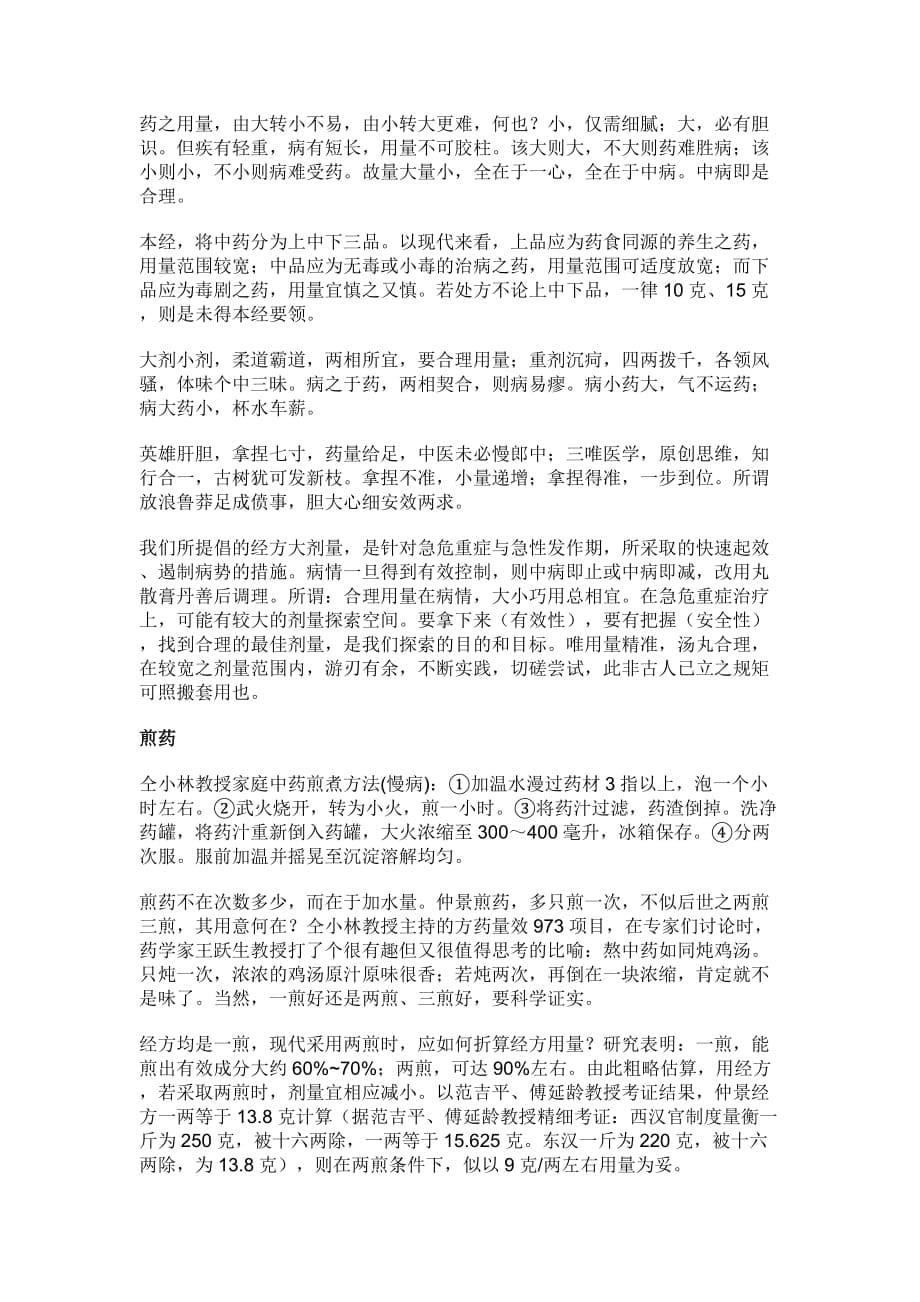 中医名家仝小林方药用量论_第5页