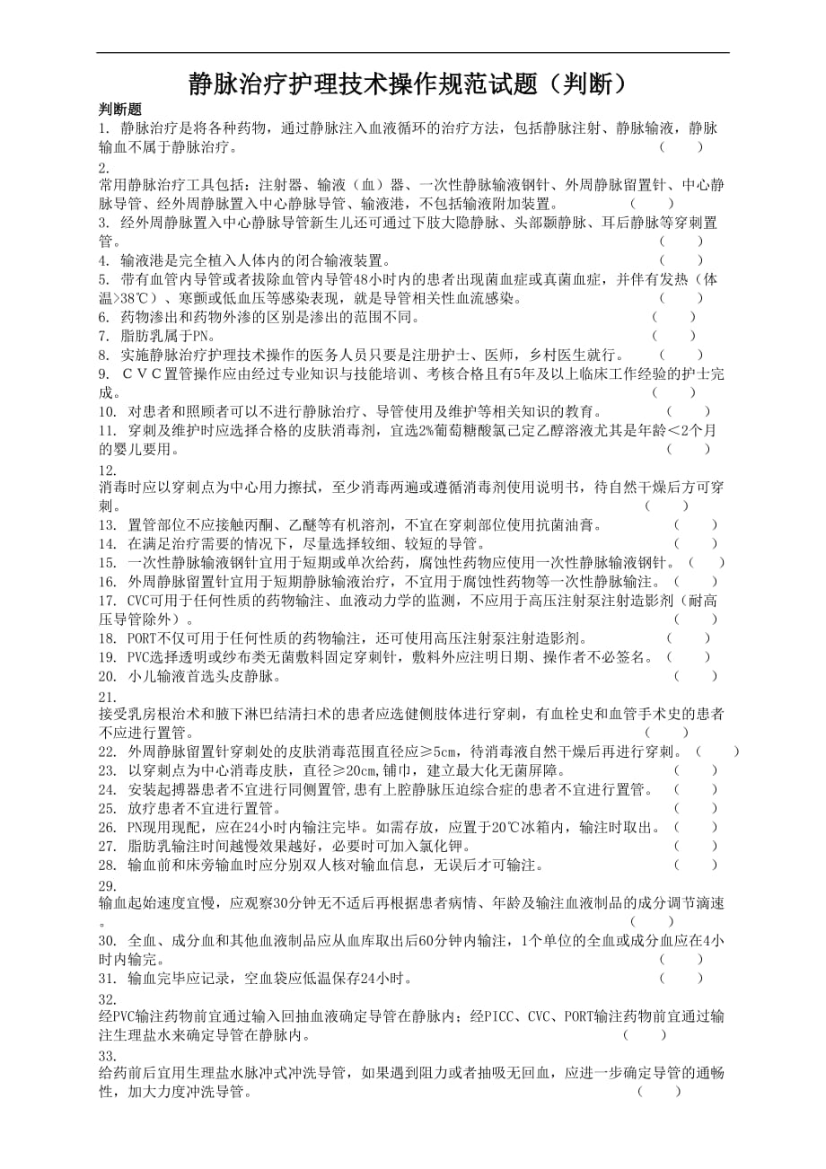 《静脉治疗护理技术操作规范》判断题.doc_第1页