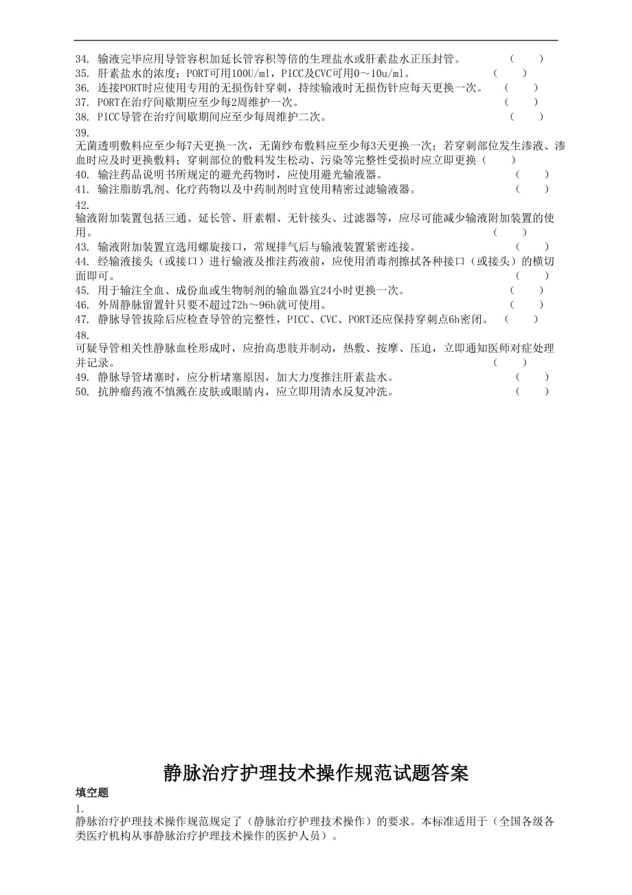 《静脉治疗护理技术操作规范》判断题.doc_第2页