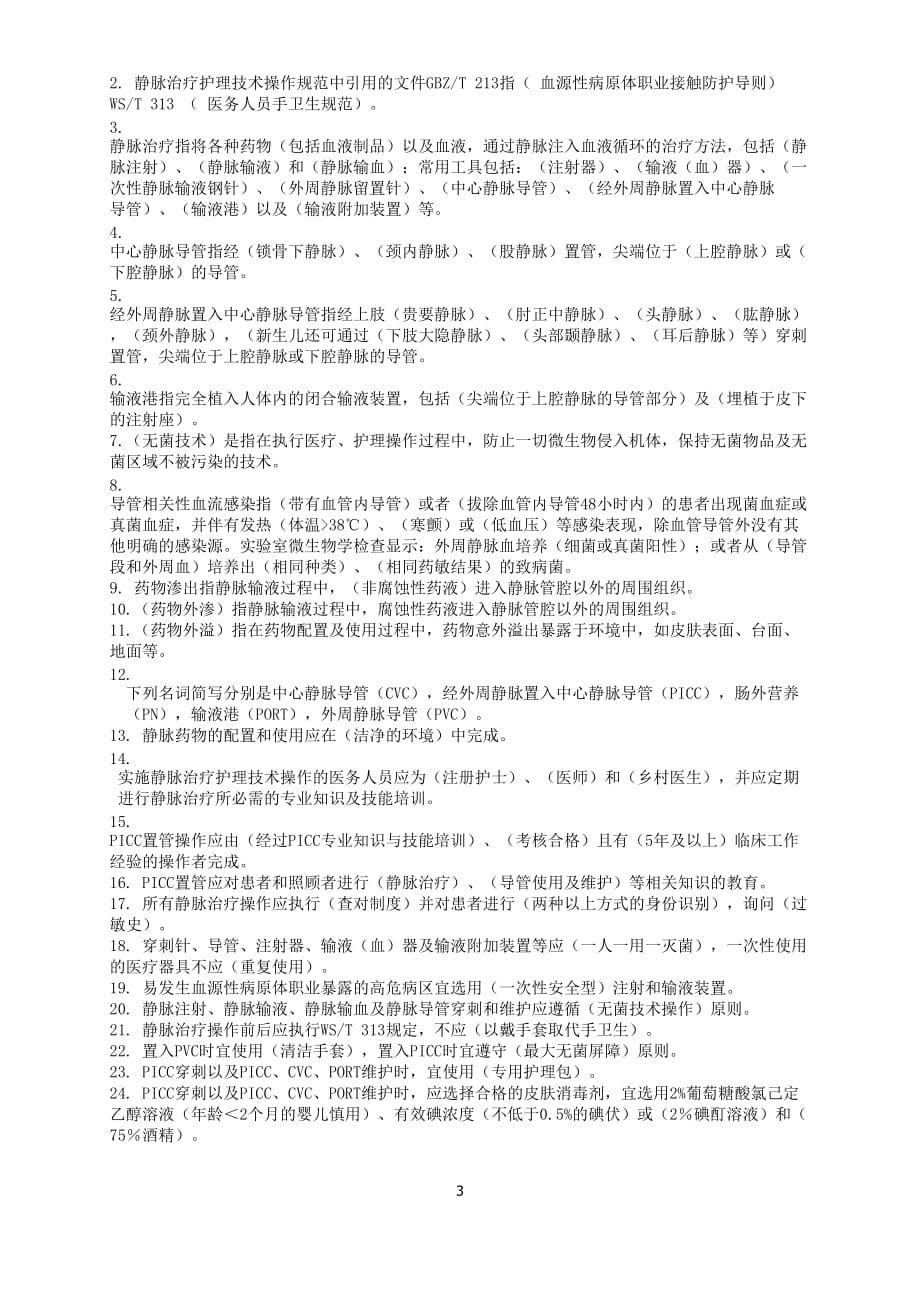 《静脉治疗护理技术操作规范》判断题.doc_第3页