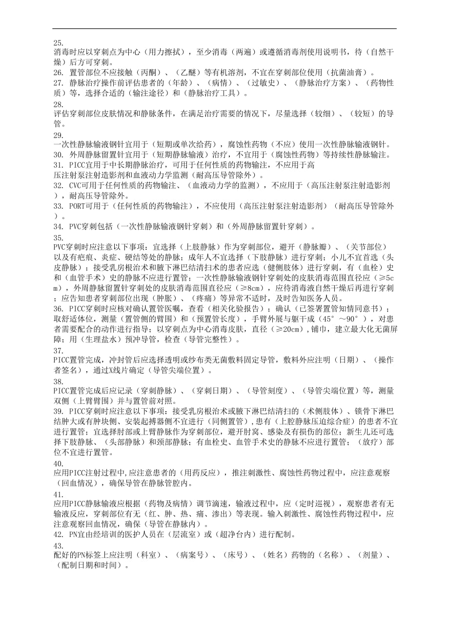 《静脉治疗护理技术操作规范》判断题.doc_第4页