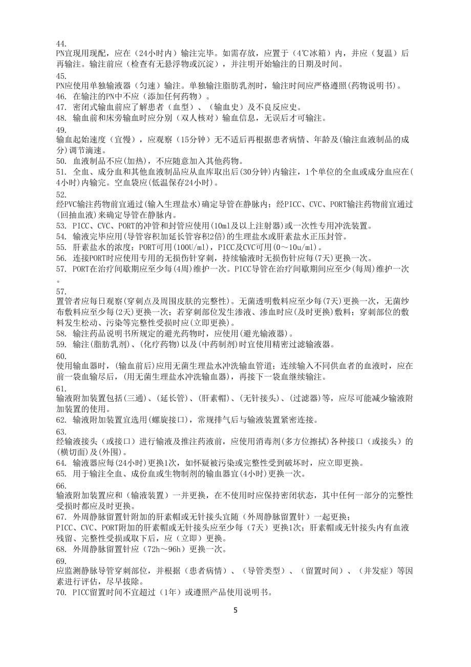 《静脉治疗护理技术操作规范》判断题.doc_第5页