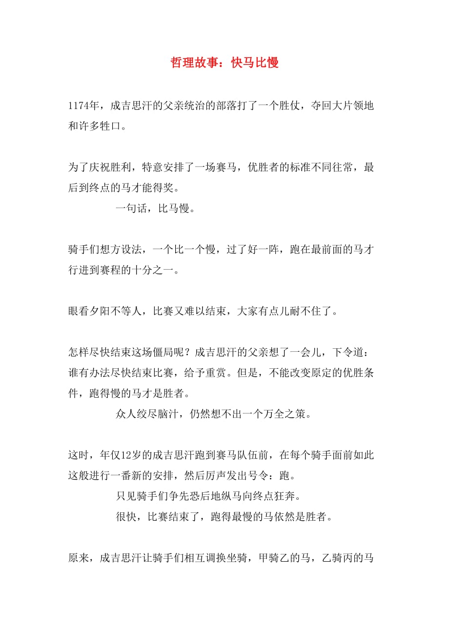 哲理故事：快马比慢_第1页