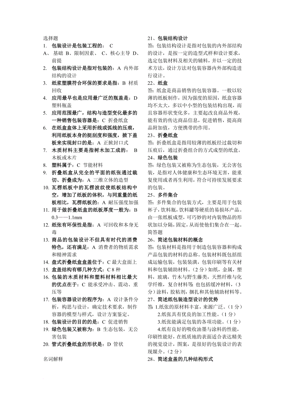 《包装结构设计》复习资料.doc_第1页