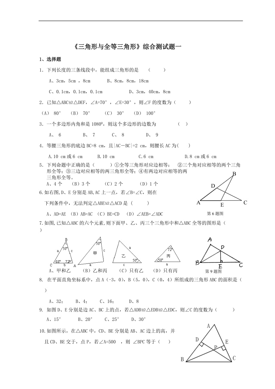 《三角形与全等三角形》综合测试题一.doc_第1页