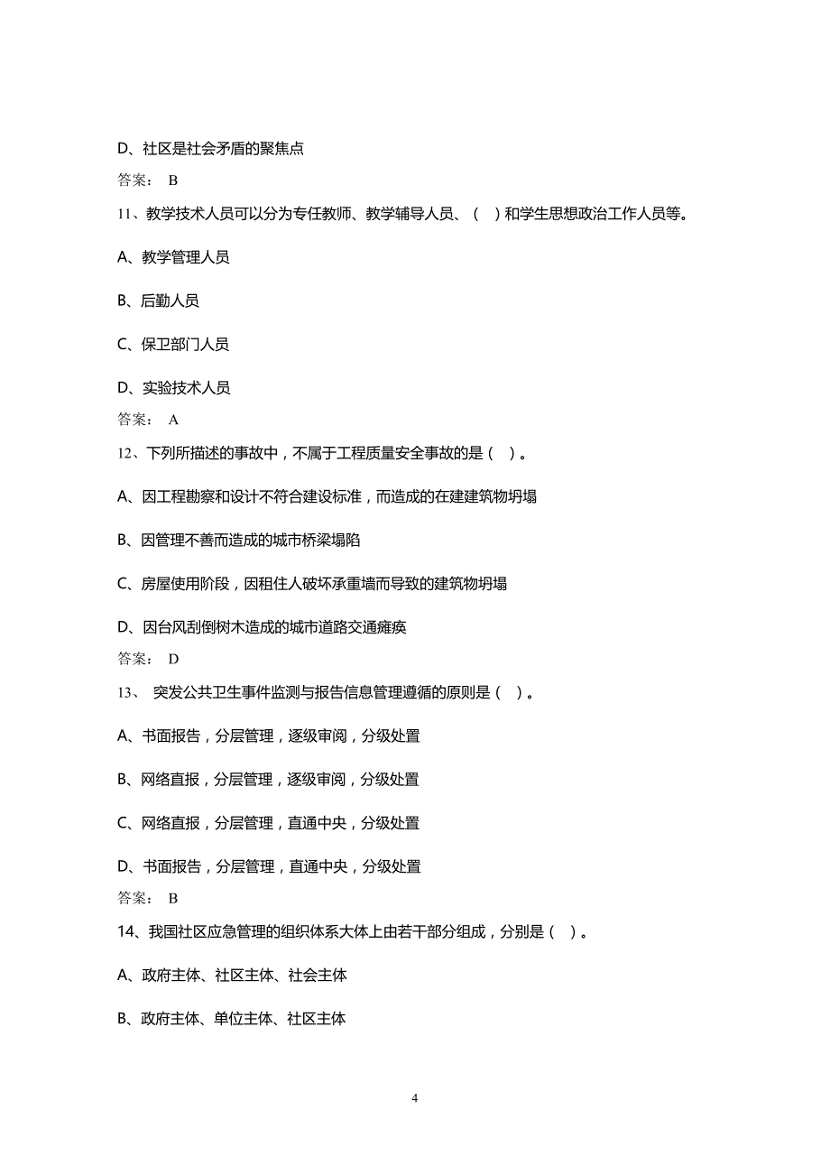 《专业技术人员突发事件应急处理》考试题答案.doc_第4页