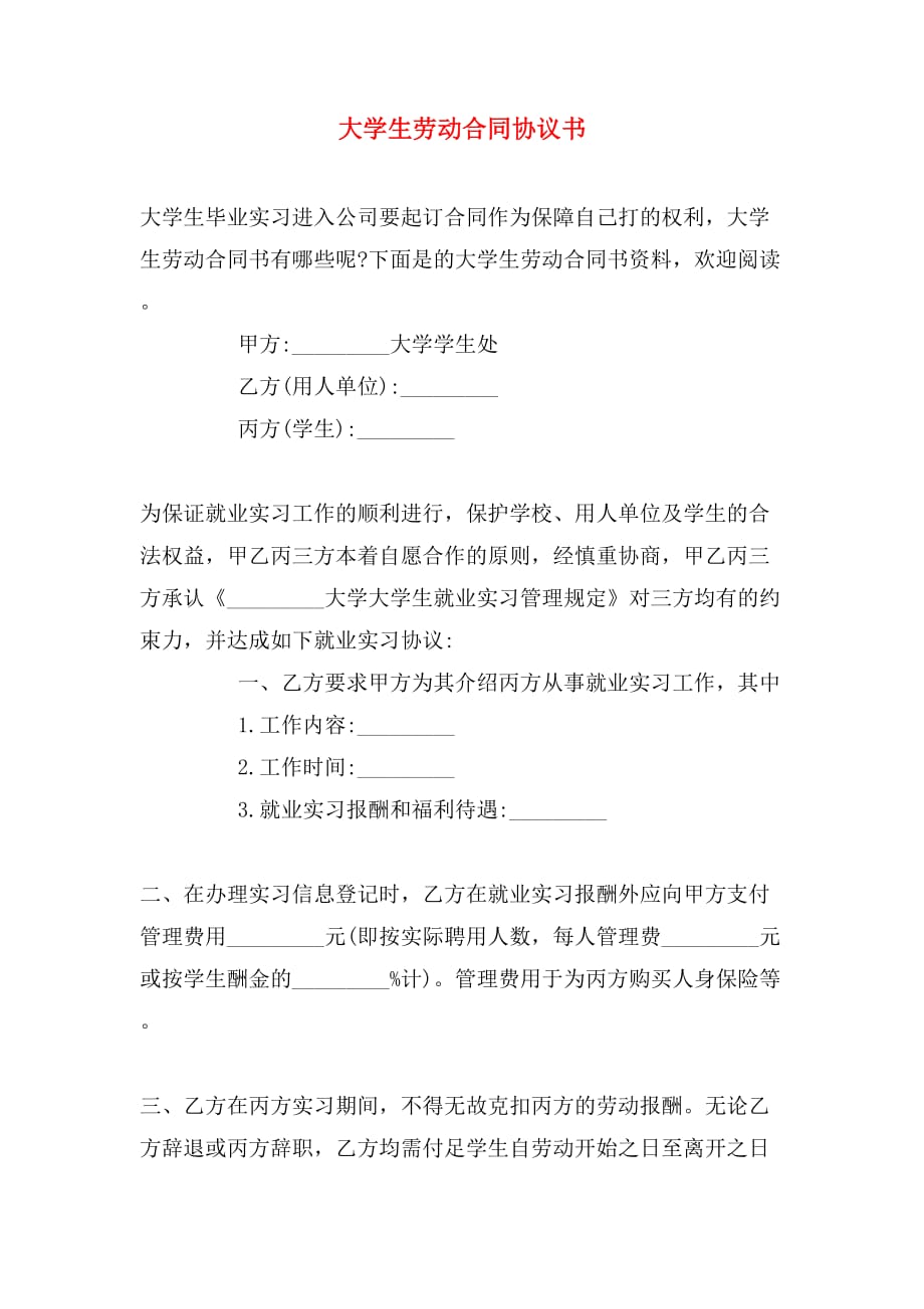 大学生劳动合同协议书_第1页