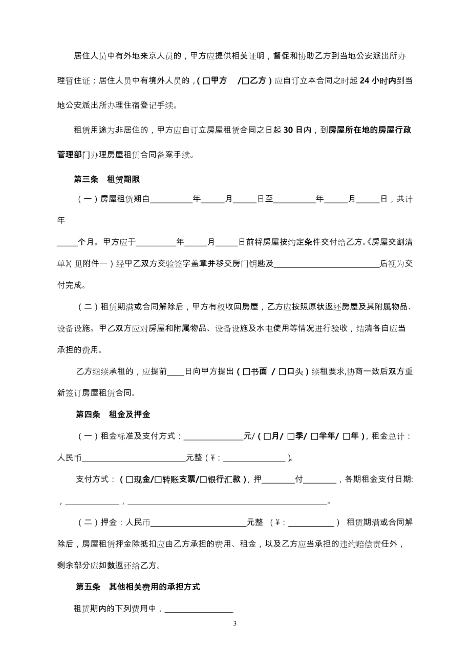 《北京市房屋租赁合同(自行成交版)-下载》.doc_第3页