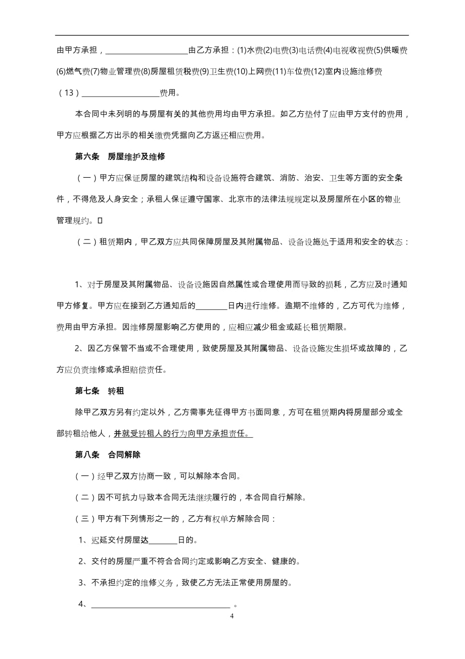 《北京市房屋租赁合同(自行成交版)-下载》.doc_第4页