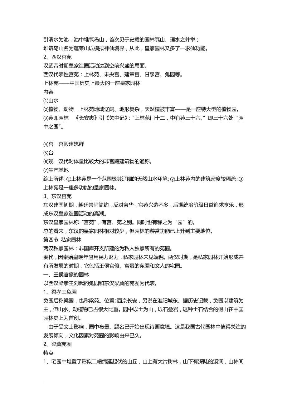 《中国古典园林史》笔记(特全).doc_第5页