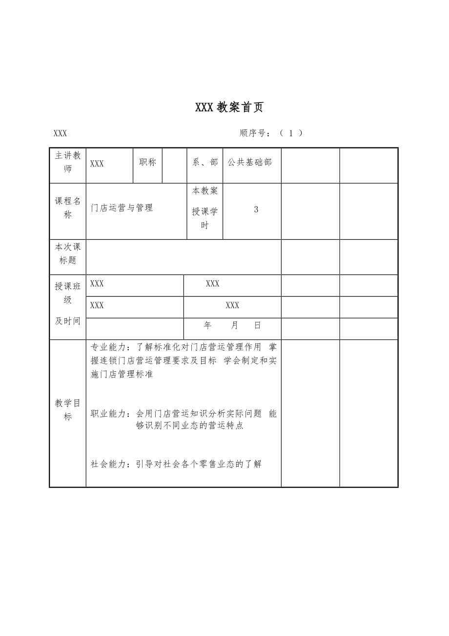 《门店运营与管理》教案1.doc_第1页