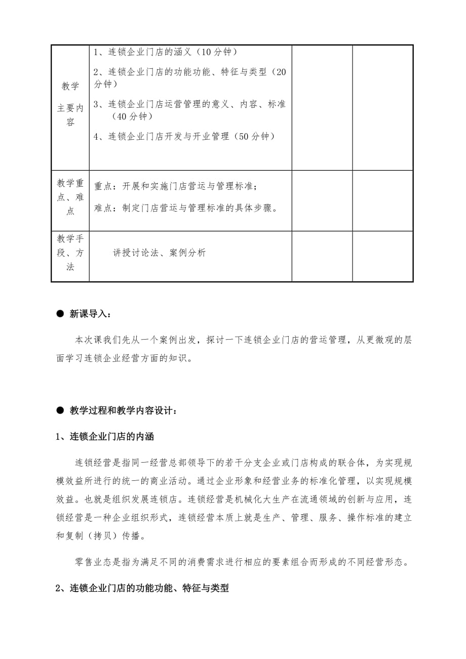 《门店运营与管理》教案1.doc_第2页