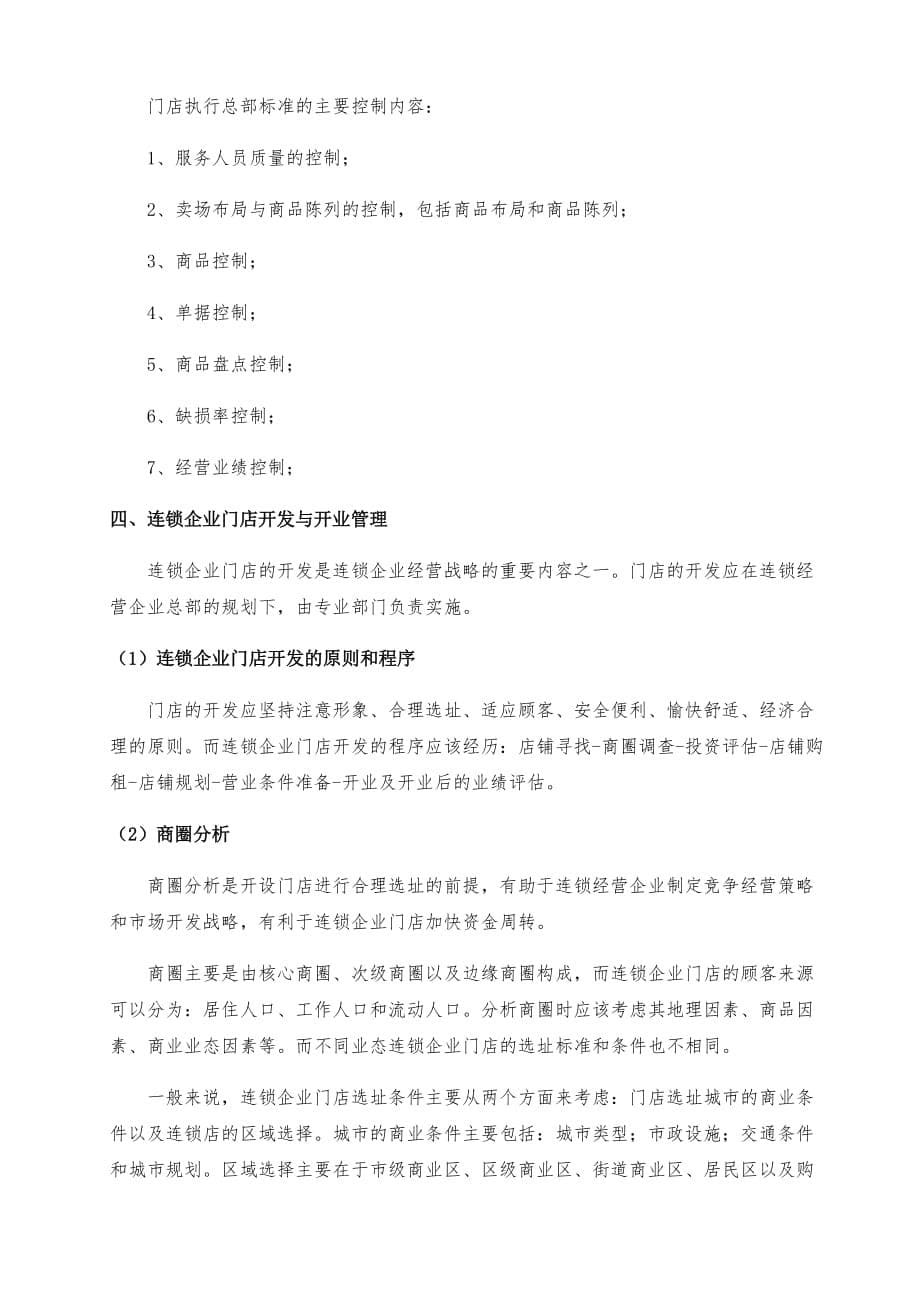 《门店运营与管理》教案1.doc_第5页