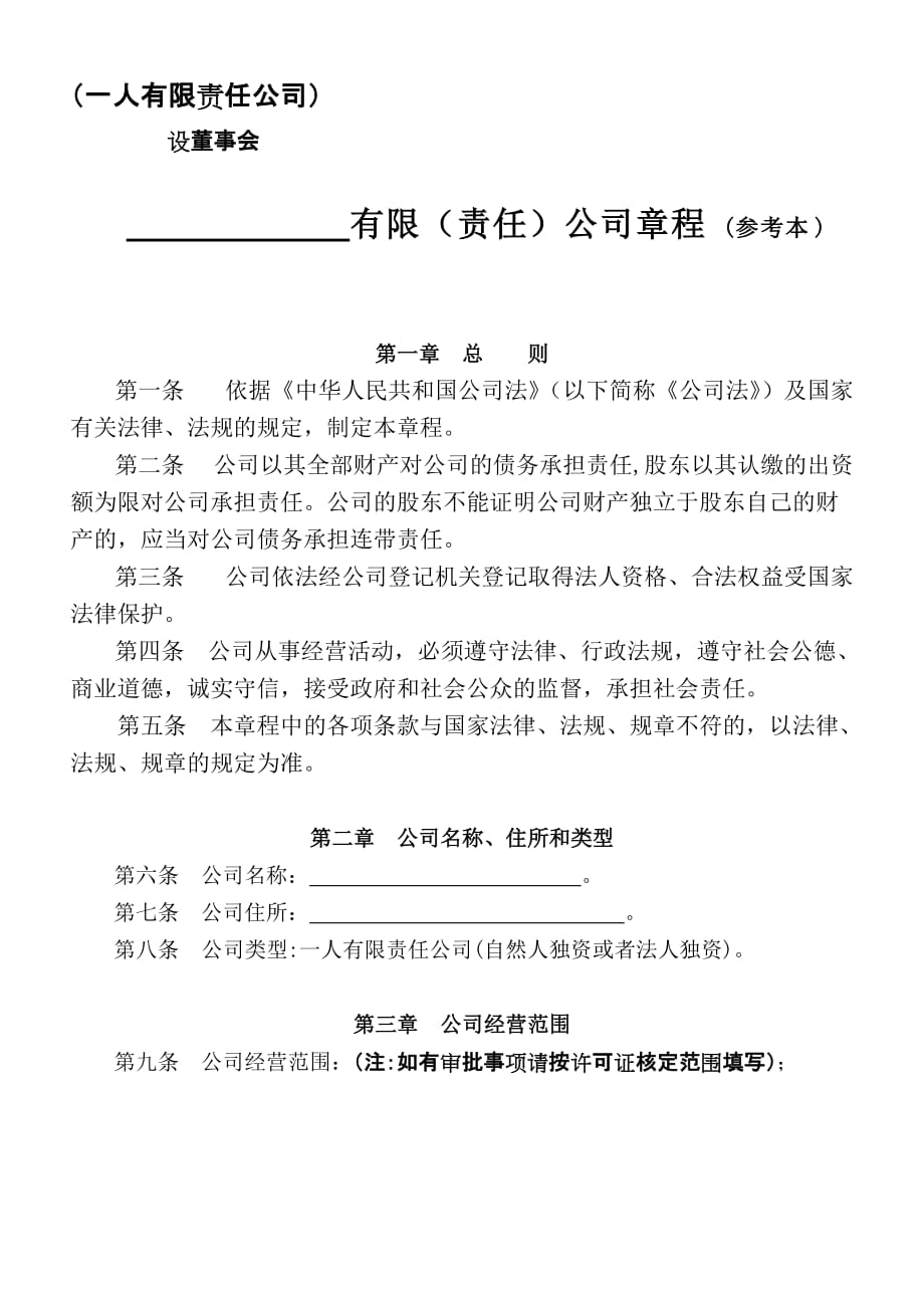 《一人有限责任公司(设立董事会不设监事会)章程》.doc_第1页