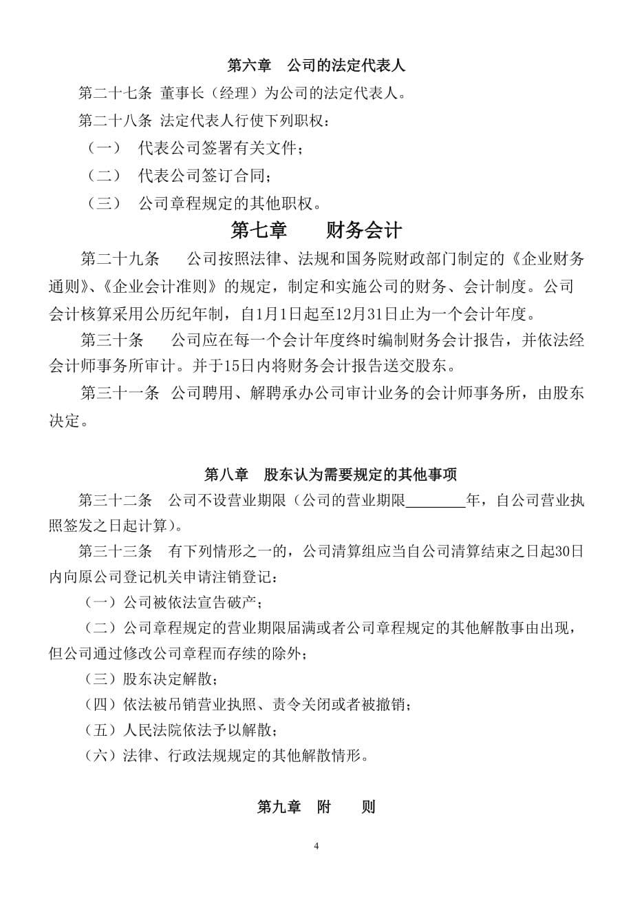 《一人有限责任公司(设立董事会不设监事会)章程》.doc_第5页