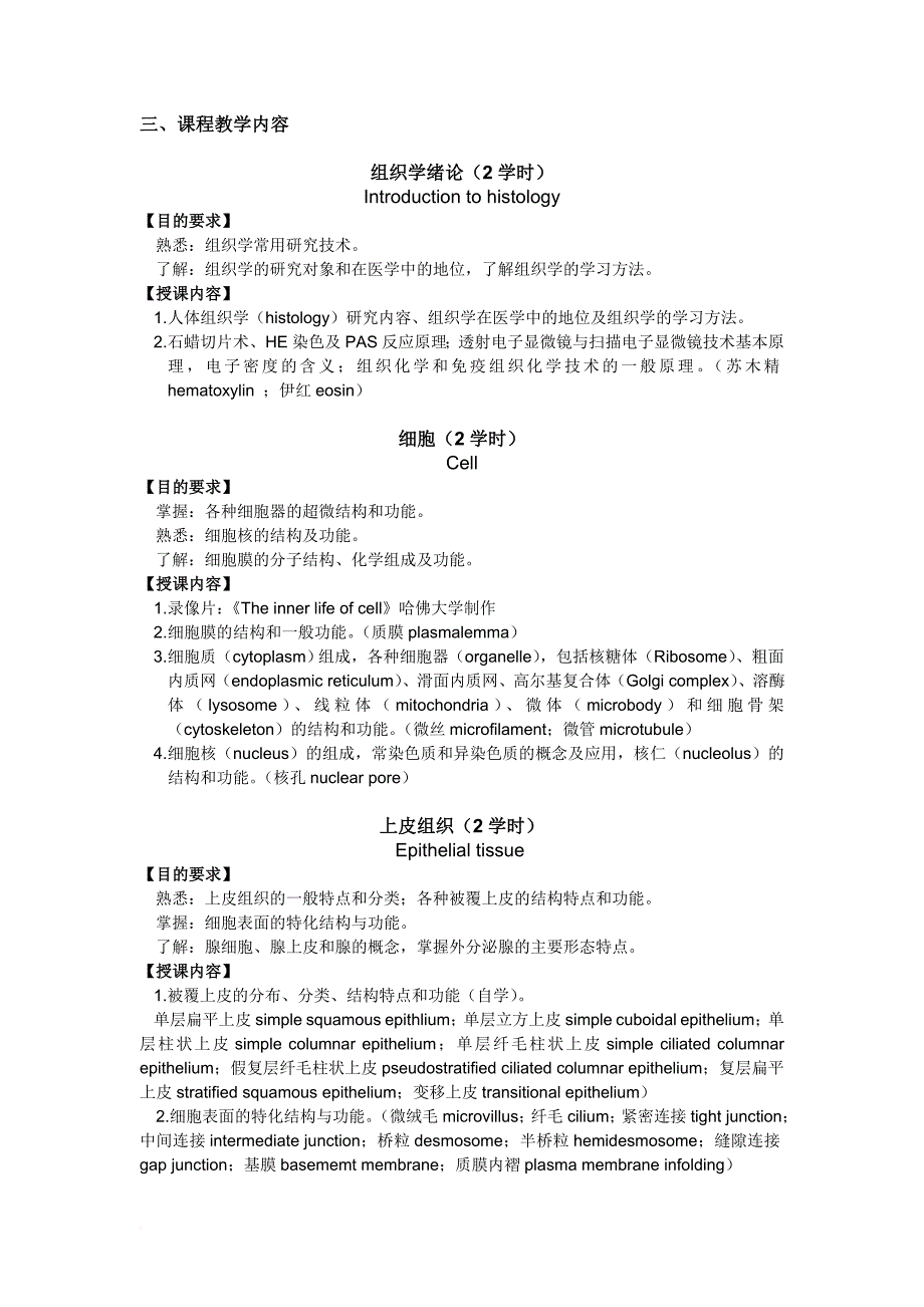 《组织学与胚胎学》教学大纲.doc_第3页