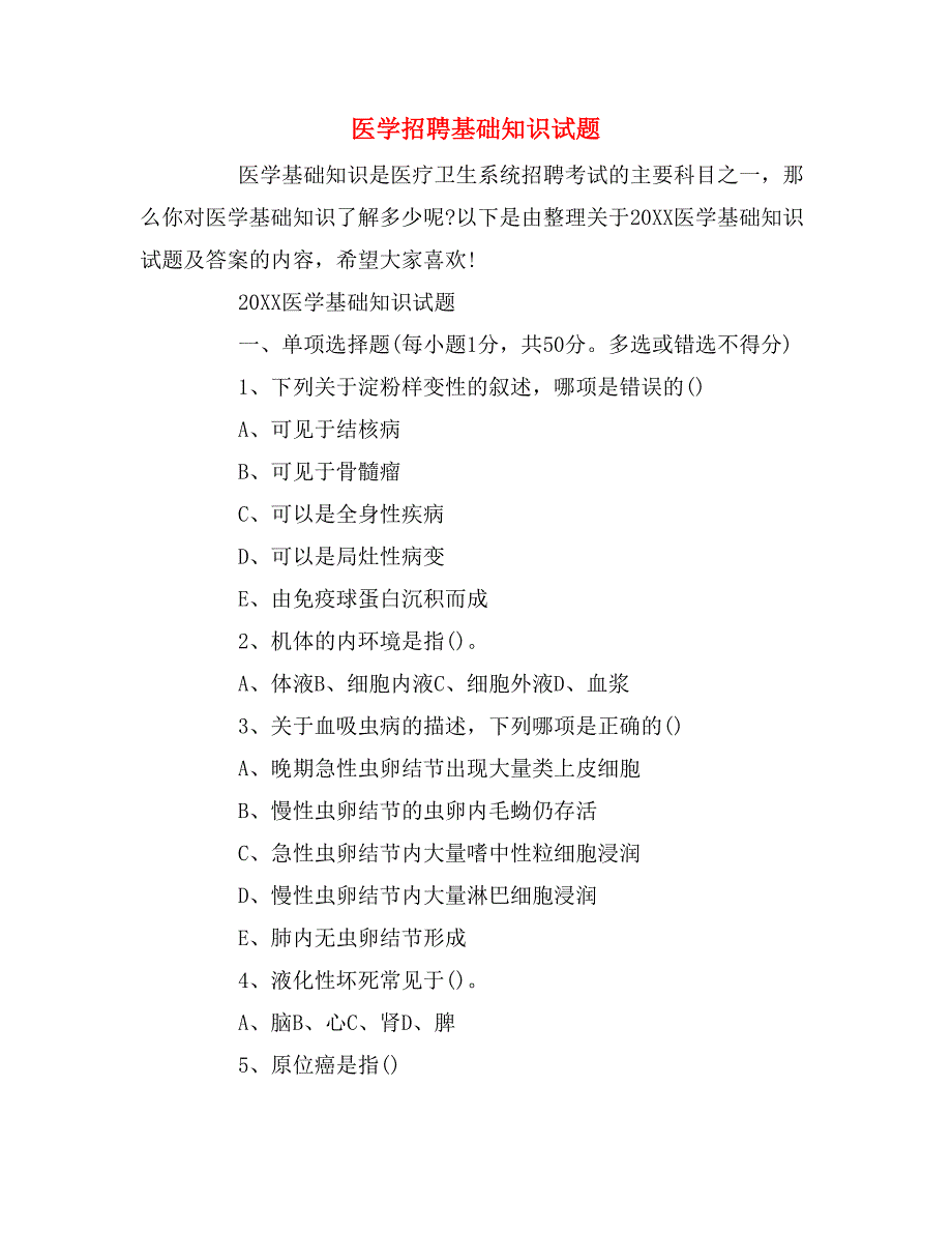 医学招聘基础知识试题_第1页