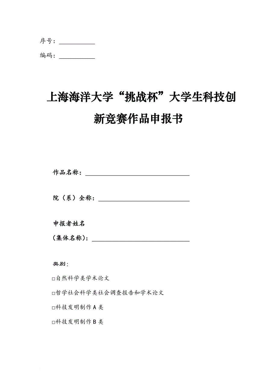 【自然论文】“挑战杯”大学生科技创新竞赛作品申报书剖析.doc_第1页