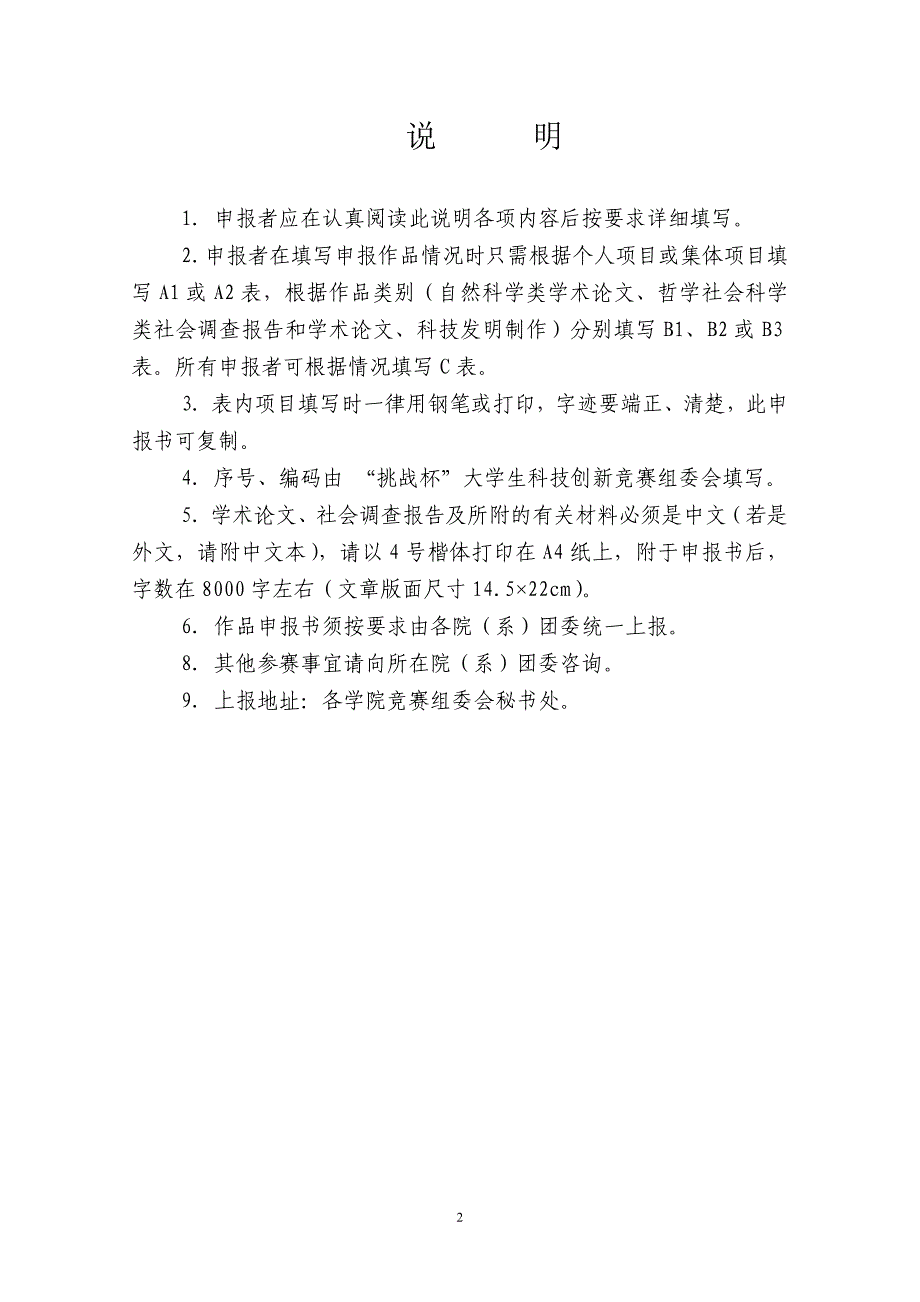 【自然论文】“挑战杯”大学生科技创新竞赛作品申报书剖析.doc_第2页