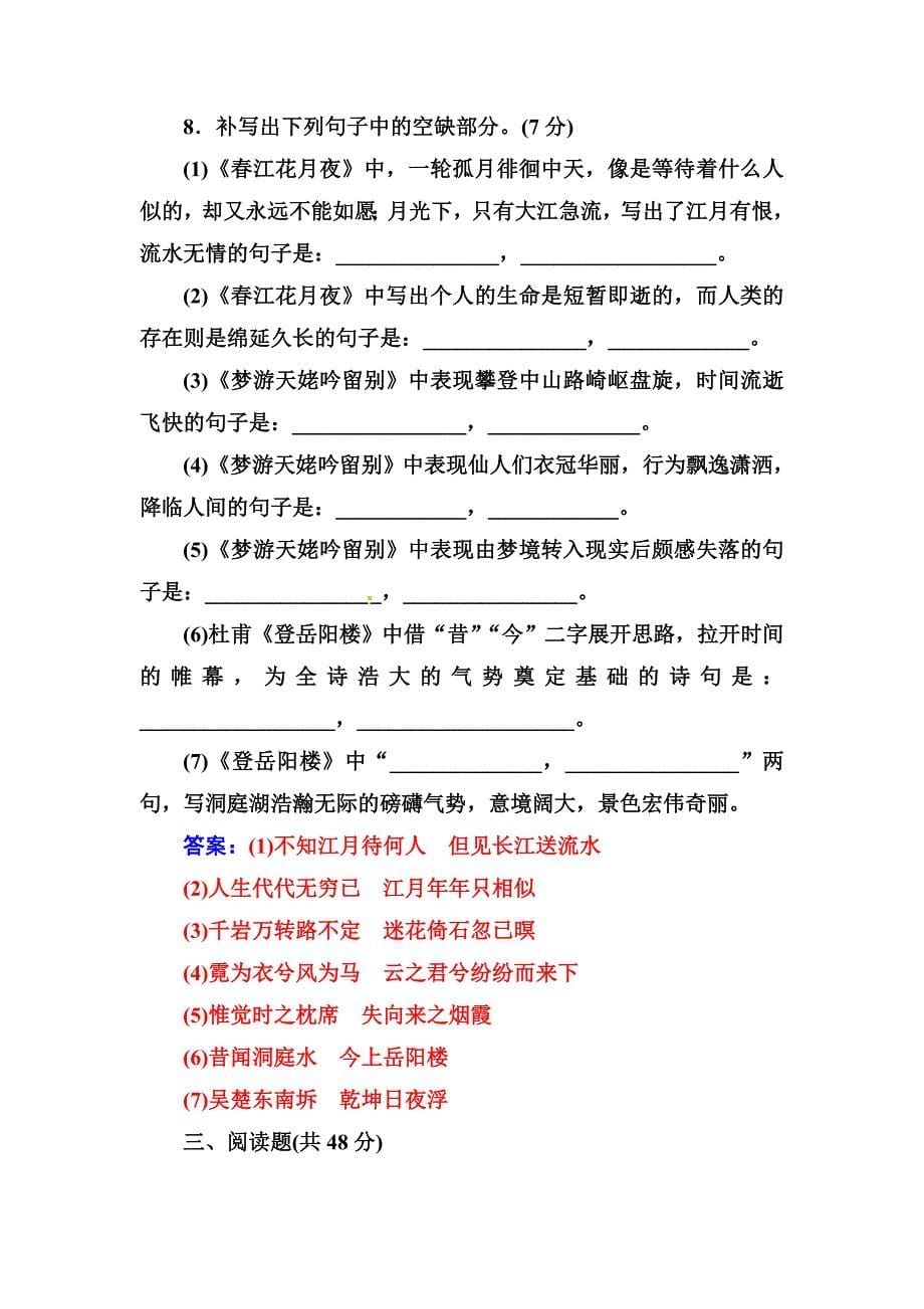 2019年秋人教版语文·选修中国古代诗歌散文欣赏检测：单元质量检测二含解析_第5页