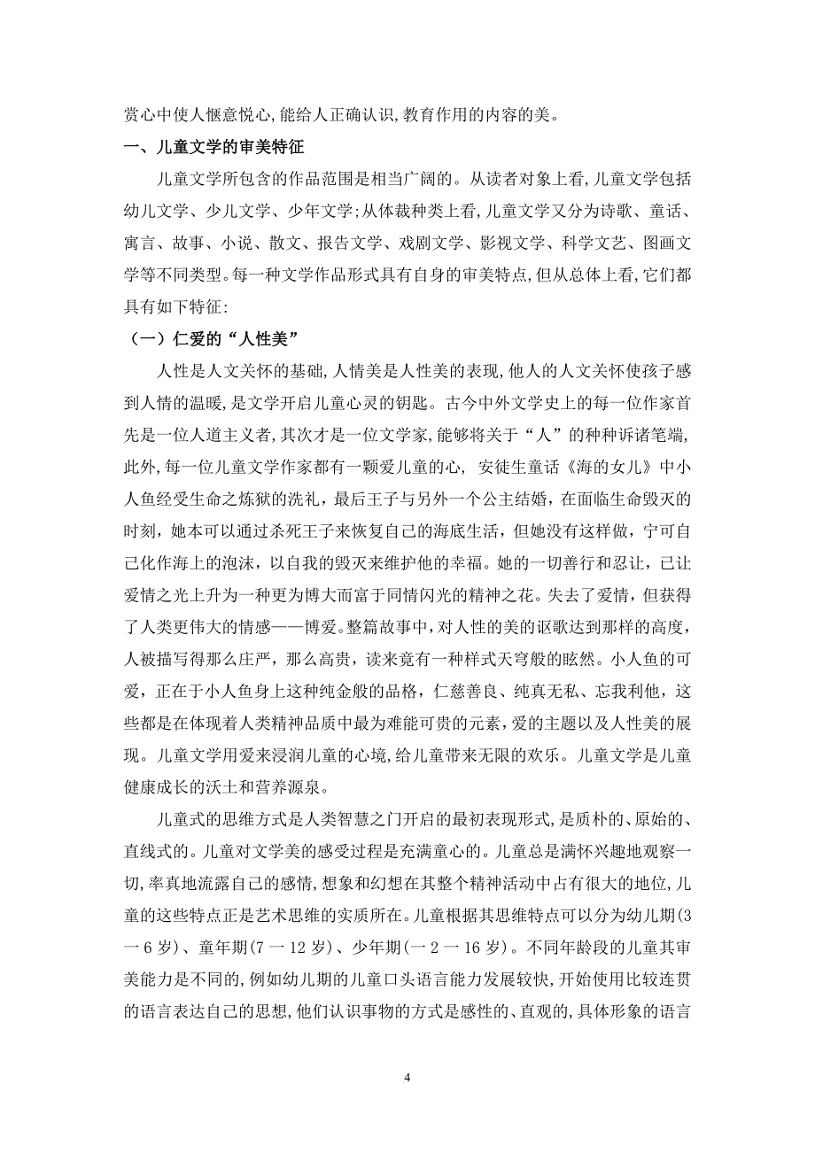 《基于儿童文学特征的审美教育》.doc_第4页