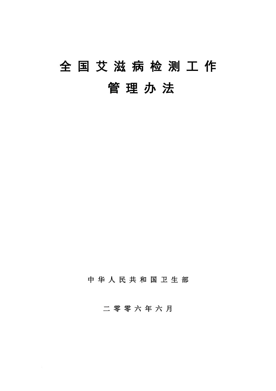 《全国艾滋病检测工作管理办法》.doc_第1页