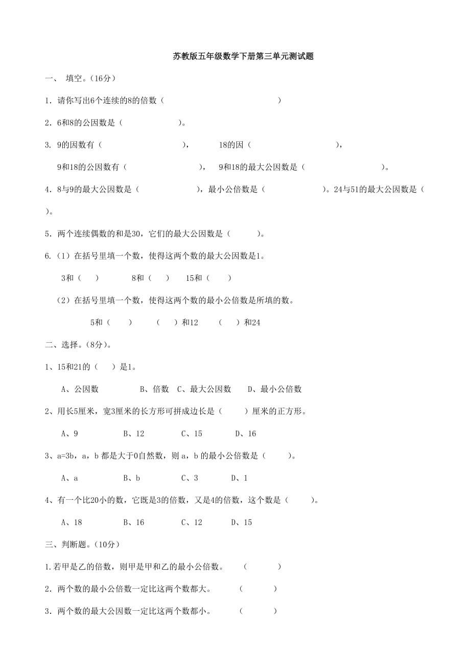 苏教版五年级数学下册第三单元测试题_第1页