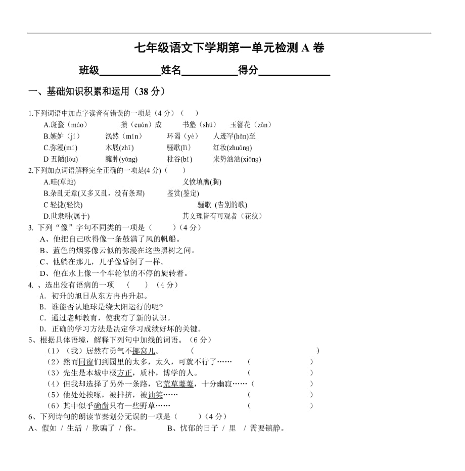 七年级语文下学期第一单元检测a卷_第1页